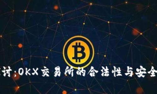 深入探讨：OKX交易所的合法性与安全性解析