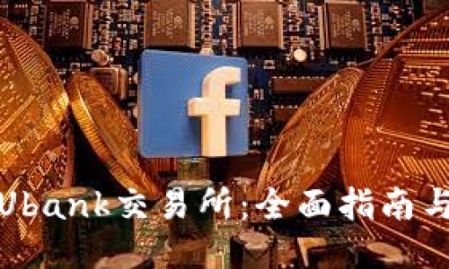 如何下载Ubank交易所：全面指南与使用技巧