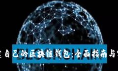 如何创建自己的区块链钱包：全面指南与实用技