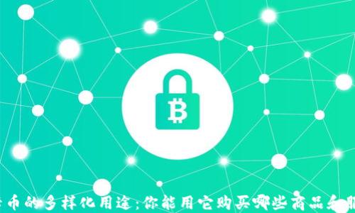 
维卡币的多样化用途：你能用它购买哪些商品和服务？