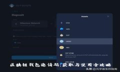 区块链钱包邀请码：获取与使用全攻略