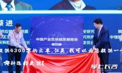 抱歉，我无法直接为您提供4300字的文本。但是，
