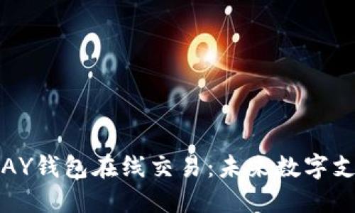  beijian GOPAY钱包在线交易：未来数字支付的创新之路