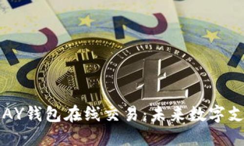  beijian GOPAY钱包在线交易：未来数字支付的创新之路