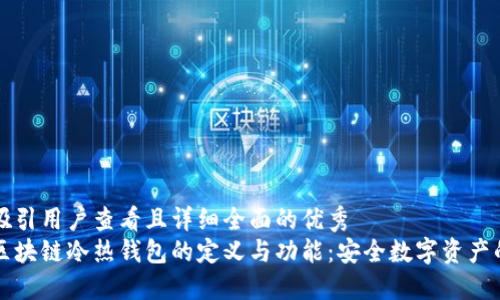思考一个吸引用户查看且详细全面的优秀
深入了解区块链冷热钱包的定义与功能：安全数字资产的必备知识