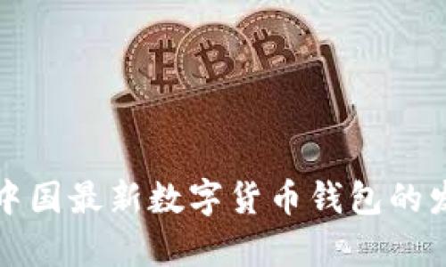 深入探讨中国最新数字货币钱包的发展与前景