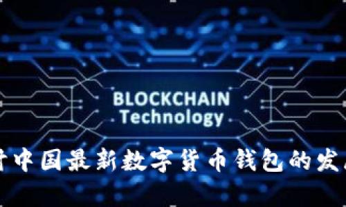 深入探讨中国最新数字货币钱包的发展与前景