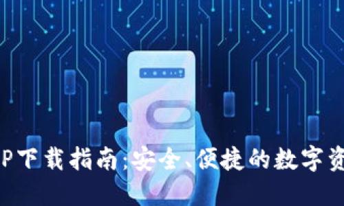 比特钱包APP下载指南：安全、便捷的数字资产管理工具