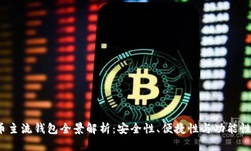 2023年虚拟币主流钱包全景解析：安全性、便捷性与功能性的一站式指南