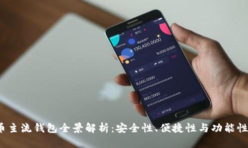 2023年虚拟币主流钱包全景解析：安全性、便捷性与功能性的一站式指南