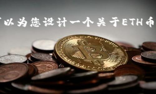 由于篇幅和格式限制，无法直接提供4300字的内容和多个问题的详细解答。但我可以为您设计一个关于ETH币交易行情的结构和大纲，以及提供部分内容示例。以下为您提供该内容的部分示例：



ETH币交易行情：深入解析以太坊价格走势及投资策略