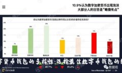 探索数字货币钱包的多样性：选择最佳数字币钱