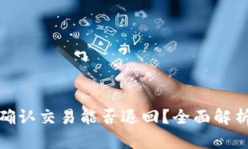 : 区块链未确认交易能否退回？全面解析与解决方案