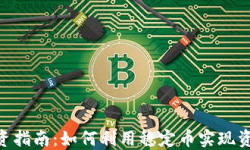 
USDT投资指南：如何利用稳定币实现资产增值？