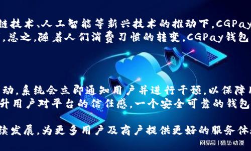 CGPay钱包背后的公司揭秘：谁是数字支付领域的领航者？

CGPay钱包, 数字支付, 钱包公司, 金融科技/guanjianci

在当今这个数字化迅速发展的时代，电子钱包如雨后春笋般涌现，而CGPay钱包无疑是其中备受瞩目的新星之一。许多人对CGPay钱包的功能和安全性颇感兴趣，更有一大批用户迫切希望了解其背后的公司。那么，CGPay钱包究竟是哪个公司的产品？它是否具备行业竞争力？本文将对此进行详细的解析。

一、CGPay钱包简介
CGPay钱包是一款专注于数字支付的电子钱包应用，旨在为用户提供安全、便捷及高效的支付解决方案。CGPay在设计之初就强调用户体验，致力于让每一位用户都能轻松、顺利地进行支付、转账和交易。无论是购物、支付账单，还是转账给朋友，CGPay都希望通过技术持续提升这一过程中用户的满意度。

二、CGPay钱包的历史渊源
CGPay钱包成立于2018年，由一群对金融科技充满热情的年轻创业者共同创建。作为其母公司的CGTech在金融科技领域已经有了多年的发展经验。CGPay钱包的推出旨在填补当时市场上对简便、快捷的支付工具的需求。自成立以来，CGPay钱包逐渐发展壮大，现已在多个国家地区推向市场。

三、CGPay背后的公司：CGTech
CGPay钱包的母公司是CGTech，成立于2010年，总部位于新加坡。CGTech专注于金融科技的研究和开发，其核心理念是通过创新技术来提升金融服务的效率和安全性。公司致力于打破传统金融模式的局限，推出更多符合现代用户需求的数字金融解决方案。通过多年的研发积累，CGTech已经获得了多项专利技术，并在行业内建立了良好的声誉。

四、CGPay的市场定位和目标用户
CGPay钱包的目标市场主要针对年轻用户群体和对数字支付有高需求的商业用户。年轻人对新兴科技的接受度高，更愿意尝试无现金支付的方式。同时，CGPay也在积极拓展为中小企业提供服务，帮助他们更加高效地管理资金流动。CGPay钱包希望借助其便捷的操作性、良好的用户体验以及多样化的功能，在数字支付市场中占据一席之地。

五、CGPay钱包的主要功能
CGPay钱包具备多种强大的功能，使得用户在使用中能够完全满足日常支付需求：
ul
listrong快速支付：/strong用户可以通过CGPay进行快速支付，无需繁琐的输入步骤，支持二维码扫描、NFC支付等方式。/li
listrong转账功能：/strong用户可以轻松地将资金转账给家人朋友，支持实时到账，让资金流动更加快捷。/li
listrong账单管理：/strongCGPay致力于帮助用户管理账单，提供实时的消费记录与分析，帮助用户更好地规划个人财务。/li
listrong安全保障：/strongCGPay在安全性方面采取多重保护措施，包括生物识别、数据加密等，确保用户信息与资金安全。/li
listrong交易记录追踪：/strong用户可以随时查看历史交易记录，方便进行账务管理与财务规划。/li
/ul

六、CGPay的安全性与隐私保护
在现代互联网环境中，用户对于数字支付的安全性尤为关注，CGPay钱包对此也采取了多重防护措施。首先，CGPay使用了先进的加密技术来保护用户的个人信息和交易数据。其次，CGPay还有实时监控系统，能够及时发现并处理异常交易活动。此外，平台还提供了多种安全身份验证措施，包括指纹识别、面部识别等，进一步保障用户的资金安全。

七、CGPay钱包的使用体验
在使用CGPay钱包的过程中，用户反馈普遍积极。由于应用界面友好，操作简单，即便对于不那么精通科技的用户来说，使用CGPay也是非常方便的。支付环节了繁琐的流程，提供了一键支付的功能，有效减少了用户的时间成本。此外，应用内的客服系统也得到了用户的满意，能够及时解决用户在使用过程中的各种疑惑。

问题一：CGPay钱包如何在竞争激烈的市场中脱颖而出？
在数字支付市场中，各类电子钱包层出不穷，用户选择丰富，竞争压力大。CGPay钱包要想真正做到脱颖而出，需要具备多个核心竞争力。
首先是产品功能的丰富性。CGPay不仅仅提供基础的支付与转账功能，还需不断增加更多附加值内容，譬如积分奖励、优惠券、消费返利等功能，这些都能够吸引用户的眼球。其次是用户体验。CGPay在用户界面与交互设计方面下了很大的功夫，确保每位用户能够顺畅地完成操作，这是其他钱包在这一环节容易忽略的细节。
此外，品牌形象的提升也至关重要。CGPay可以通过良好的市场宣传与品牌定位，树立起“安全、便捷”的品牌形象，以此来吸引更多的新用户。通过与大型商户的合作，使用户在使用CGPay的同时能够享受到更多的商家优惠，进一步增加用户粘性。

问题二：CGPay钱包未来的发展前景如何？
随着科技的不断进步，电子支付行业将迎来新的发展机遇。CGPay钱包作为一款新兴的数字支付工具，其未来的发展前景可谓光明。
首先是市场需求的持续增长。随着越来越多的消费者愿意接受无现金支付，CGPay将能借此机会扩大市场份额。其次，金融科技的不断进步也会为CGPay钱包带来创新的可能。在区块链技术、人工智能等新兴技术的推动下，CGPay还可以集成更高级的安全保障机制与智能推荐功能，从而吸引更多的用户。其中，区块链技术能够提供更高的透明度与安全性，而人工智能则能够通过分析用户数据来提升用户体验。
此外，CGPay钱包还可以探索国际化市场，尤其是东南亚以外的地区，争取在全球范围内拓宽其用户基础。通过全球化策略，CGPay能够为更多用户提供服务，分享科技进步带来的红利，总之，随着人们消费习惯的转变，CGPay钱包的发展潜力巨大。

问题三：CGPay钱包如何保障用户的资金安全与隐私？
保护用户的资金安全与隐私是CGPay钱包的重中之重。CGPay采取了多重措施来确保用户的数据及资金无恙。
首先，CGPay使用了最高标准的加密技术，所有用户的信息与资金交易数据都会被加密处理，从而提高数据安全性。其次，CGPay系统还设有高效的监控机制，一旦检测到异常的交易活动，系统会立即通知用户并进行干预，以保障用户的资金安全。
此外，CGPay还遵循最严格的隐私保护政策，不会随意泄露用户的个人信息。用户的交易记录与个人信息将严格按照相关法律进行管理，用户也能随时查看与管理自己的数据，从而提升用户对平台的信任感。一个安全可靠的钱包是吸引用户的重要保障，CGPay深知这一点，并始终为维护用户权益而不懈努力。

总之，CGPay钱包凭借其创新的功能与安全结构，在未来的数字支付市场中有着可观的发展前景。在金融科技快速演变的今天，CGPay将继续坚持以用户为中心，推动数字支付的可持续发展，为更多用户及商户提供更好的服务体验。