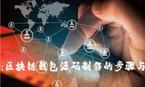 全面解析：区块链钱包源码制作的步骤与技术要点