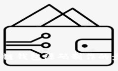 全面解析：区块链钱包源码制作的步骤与技术要