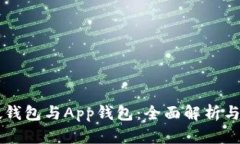 虚拟币硬钱包与App钱包：全面解析与选择指南