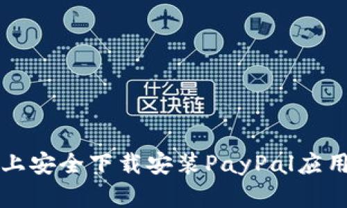 如何在苹果设备上安全下载安装PayPal应用程序的完整指南