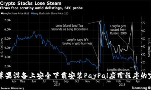 如何在苹果设备上安全下载安装PayPal应用程序的完整指南