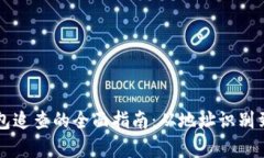 虚拟币钱包追查的全面指南：从地址识别到交易