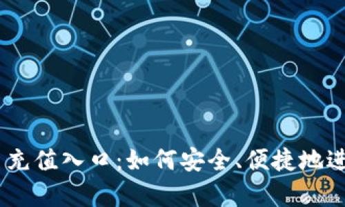 全面解析泰达币充值入口：如何安全、便捷地进行Tether充值？