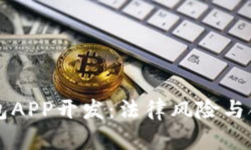 虚拟币钱包APP开发：法律风险与合规性解析