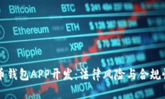 虚拟币钱包APP开发：法律风险与合规性解析