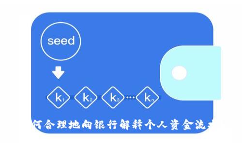 如何合理地向银行解释个人资金流水？