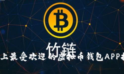 全面解析：市场上最受欢迎的虚拟币钱包APP推荐及使用指南