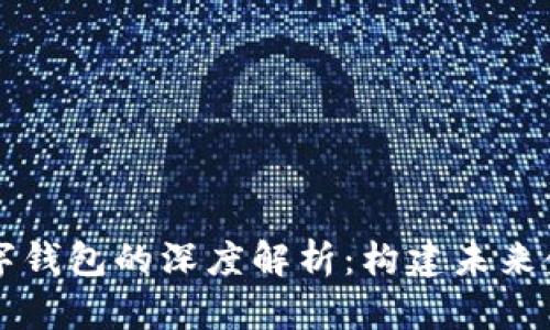 区块链与数字钱包的深度解析：构建未来金融的新基石