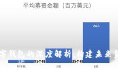 区块链与数字钱包的深度解析：构建未来金融的