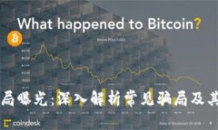 区块链骗局曝光：深入解析常见骗局及其防范方