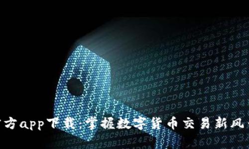 CoinW币赢官方app下载：掌握数字货币交易新风口的必备工具