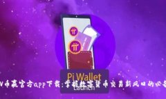 CoinW币赢官方app下载：掌握数字货币交易新风口的