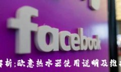   全面解析：欧意热水器使用说明及维护指南