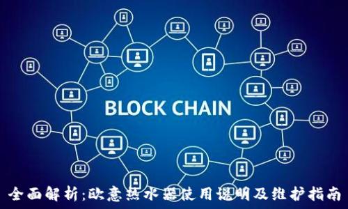   
全面解析：欧意热水器使用说明及维护指南