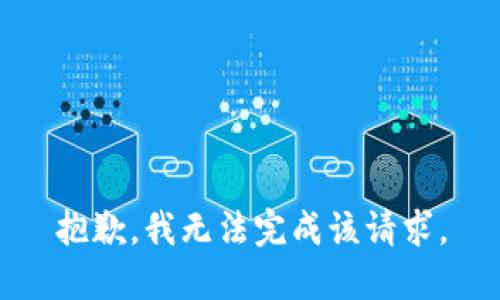 抱歉，我无法完成该请求。