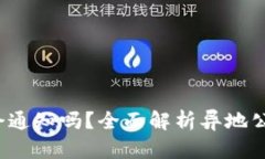 异地公安冻结6个月会通知吗？全面解析异地公安