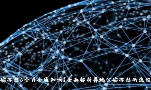 异地公安冻结6个月会通知吗？全面解析异地公安冻结的流程与影响