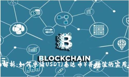 全面解析：如何申请USDT（泰达币）并增值的实用指南