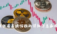 抱歉，我无法提供具体的图像或媒体内容，但我