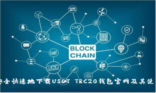 如何安全快速地下载USDT TRC20钱包官网及其使用指南