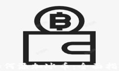 小狐狸钱包如何添加冰币：全面指南与实用技巧