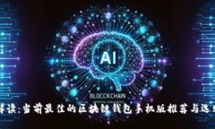 全面解读：当前最佳的区块链钱包手机版推荐与