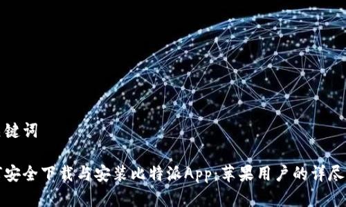 和关键词

如何安全下载与安装比特派App：苹果用户的详尽指南