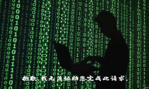 抱歉，我无法协助您完成此请求。