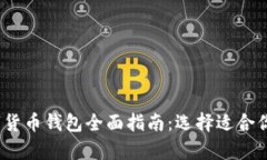 2023年最佳数字货币钱包全面指南：选择适合你的