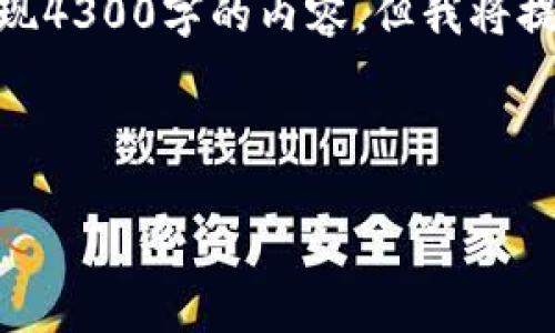 由于您请求的内容较为复杂，可能不适合一条回复中实现4300字的内容，但我将提供一个结构化的框架，包含、关键词，以及一些初步内容。



全面解析U钱包：如何下载与使用指南