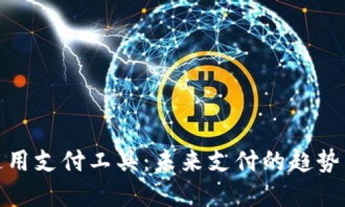 探索通用支付工具：未来支付的趋势与选择